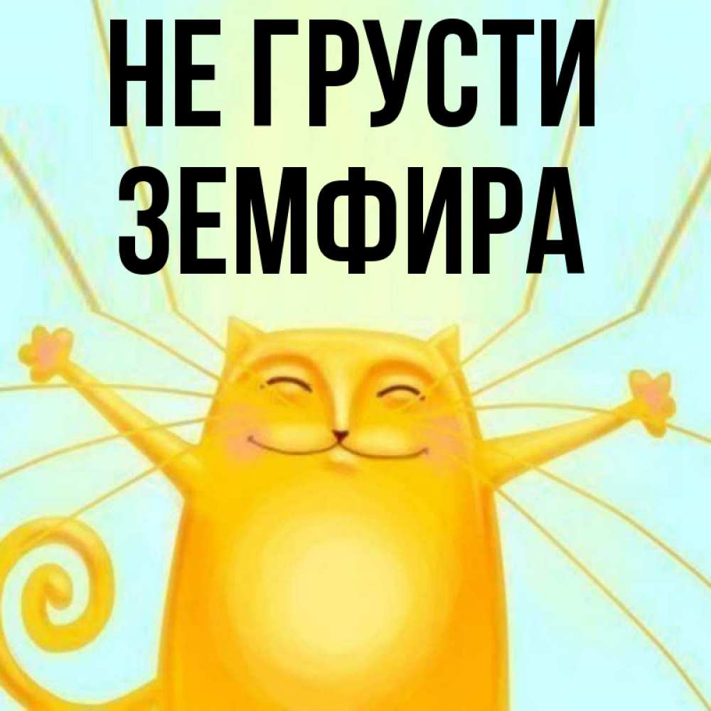 Открытки не грусти прикольные, взрослых