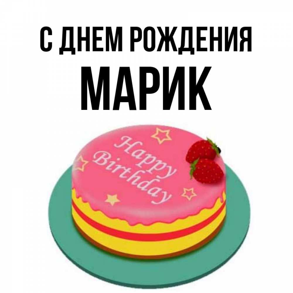 Марик с днем рождения картинки