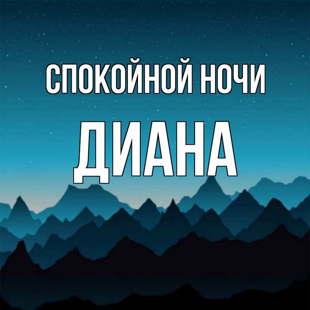 Пара, картинки для дианы спокойной ночи
