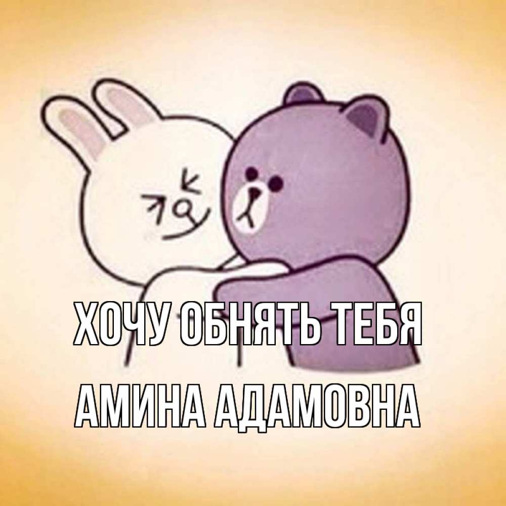 Открытка на каждый день с именем, Амина-Адамовна Хочу обнять тебя обнимашки Прикольная открытка с пожеланием онлайн скачать бесплатно 