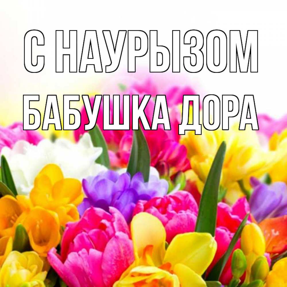 Открытка на каждый день с именем, Бабушка-Дора С наурызом тюльпаны Прикольная открытка с пожеланием онлайн скачать бесплатно 