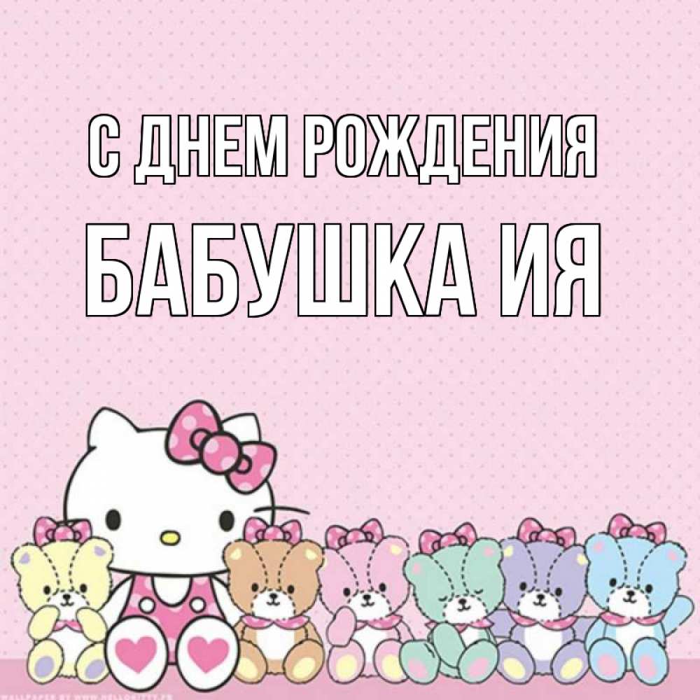 Открытка на каждый день с именем, Бабушка-Ия С днем рождения Мишки Прикольная открытка с пожеланием онлайн скачать бесплатно 