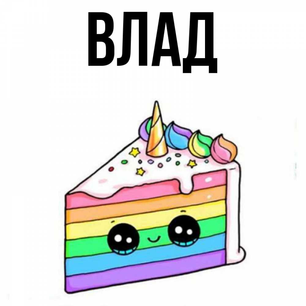 Картинка  с именем , Влад