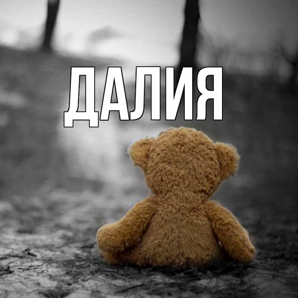 Картинка  с именем , Далия