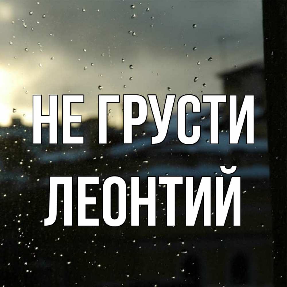 Открытка на каждый день с именем, Леонтий Не грусти вид на крыши Прикольная открытка с пожеланием онлайн скачать бесплатно 