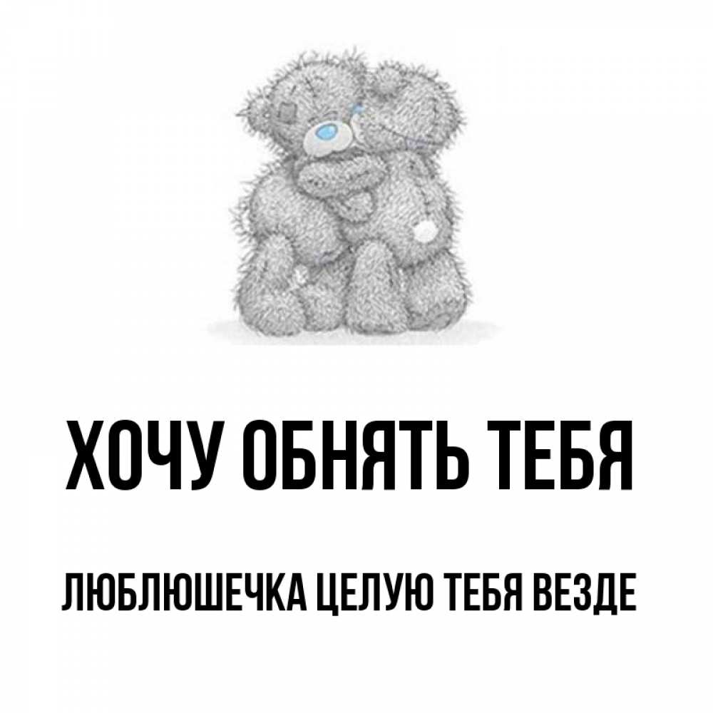 Открытка на каждый день с именем, Люблюшечка-целую-тебя-везде Хочу обнять тебя два теддика Прикольная открытка с пожеланием онлайн скачать бесплатно 