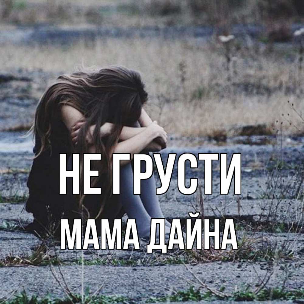 Открытка на каждый день с именем, Мама-Дайна Не грусти длинные волосы и камни Прикольная открытка с пожеланием онлайн скачать бесплатно 