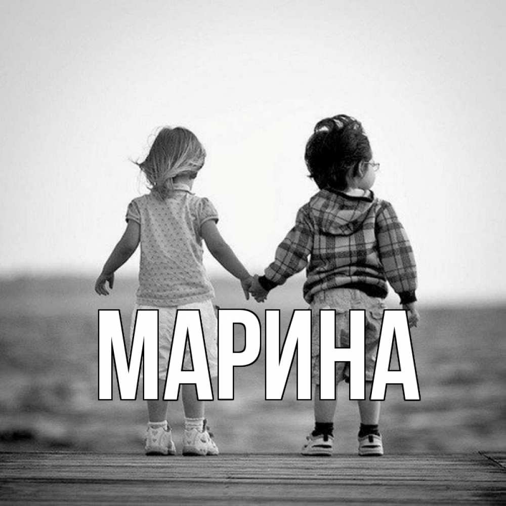 Открытка на каждый день с именем, Марина Главная давай дружить Прикольная открытка с пожеланием онлайн скачать бесплатно 