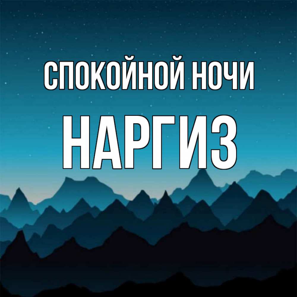 Картинка Спокойной ночи, Наргиз