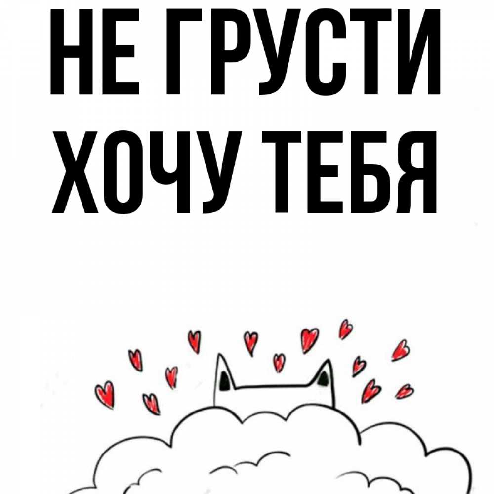 Картинка Не грусти, Хочу тебя