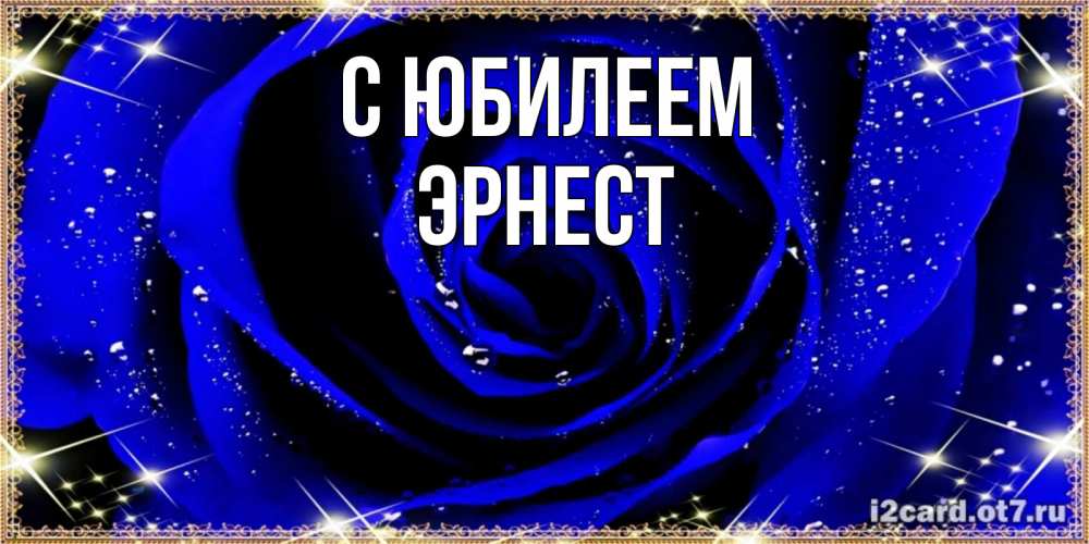 Открытка на каждый день с именем, Эрнест С юбилеем голубые цветы в росе Прикольная открытка с пожеланием онлайн скачать бесплатно 