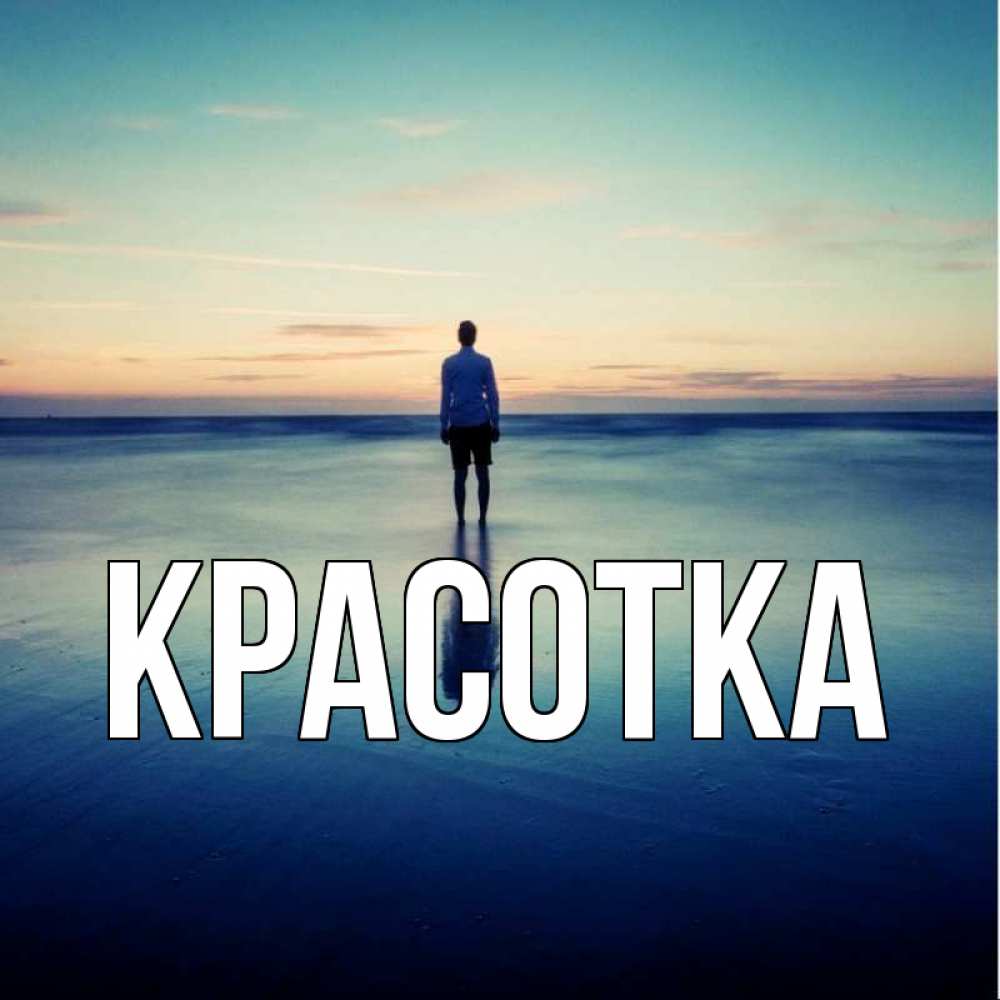 Открытка на каждый день с именем, красотка Главная небо и гладь льда Прикольная открытка с пожеланием онлайн скачать бесплатно 