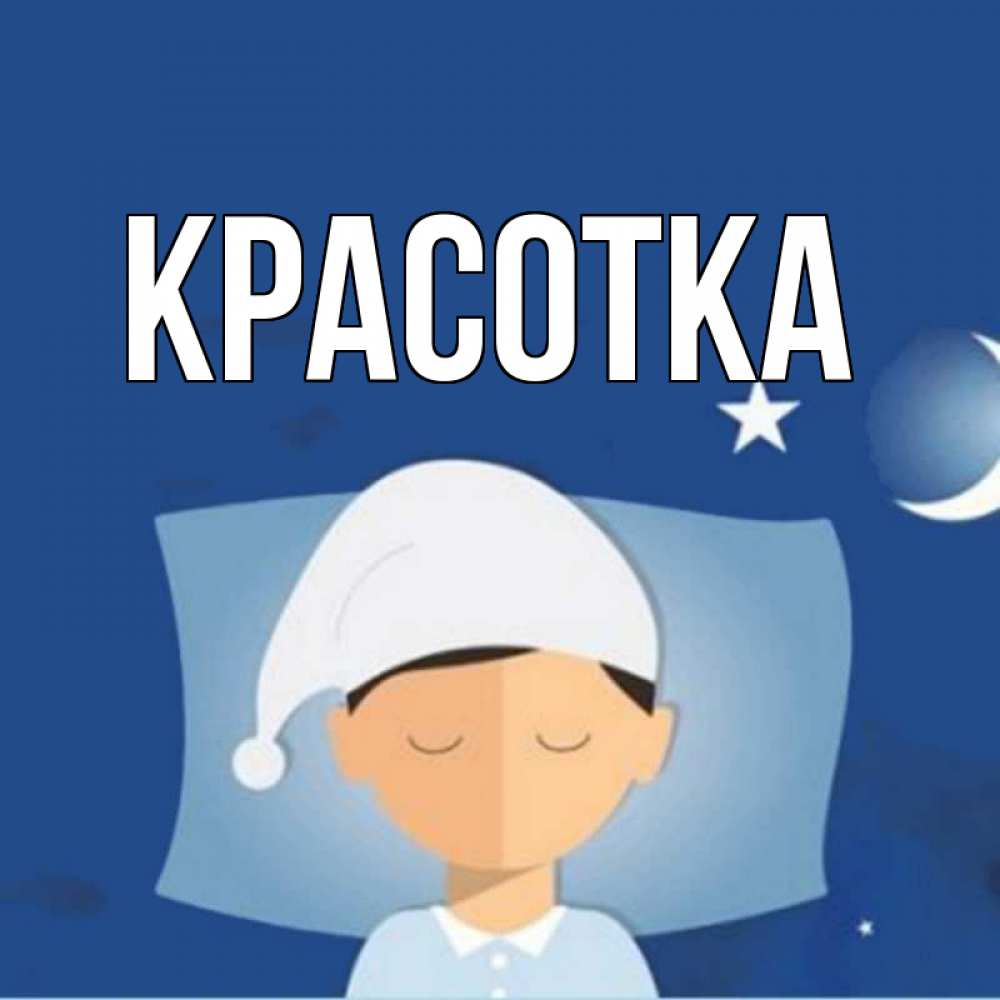 Открытка на каждый день с именем, красотка Главная подушка и шапочка Прикольная открытка с пожеланием онлайн скачать бесплатно 