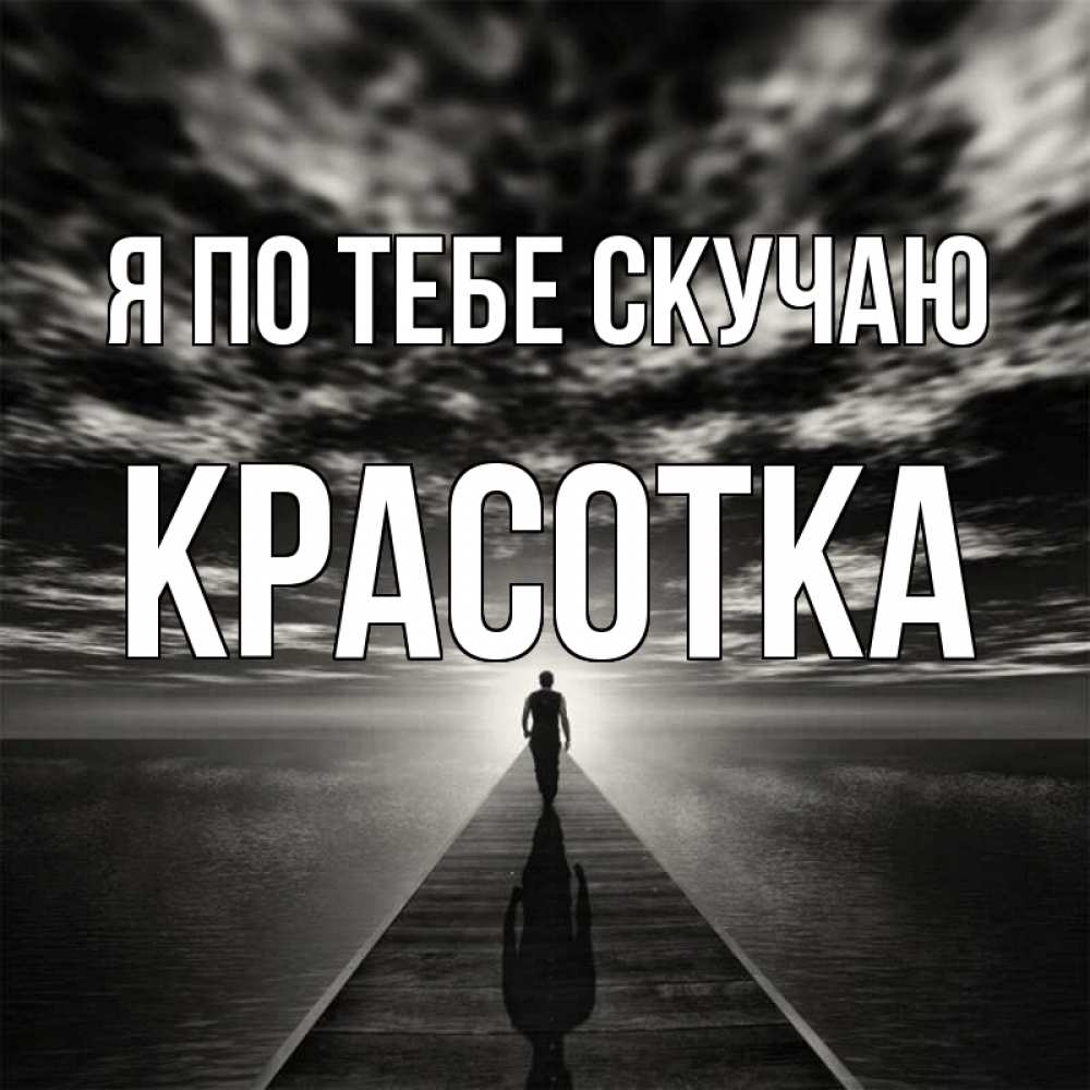 Картинка Я по тебе скучаю, красотка