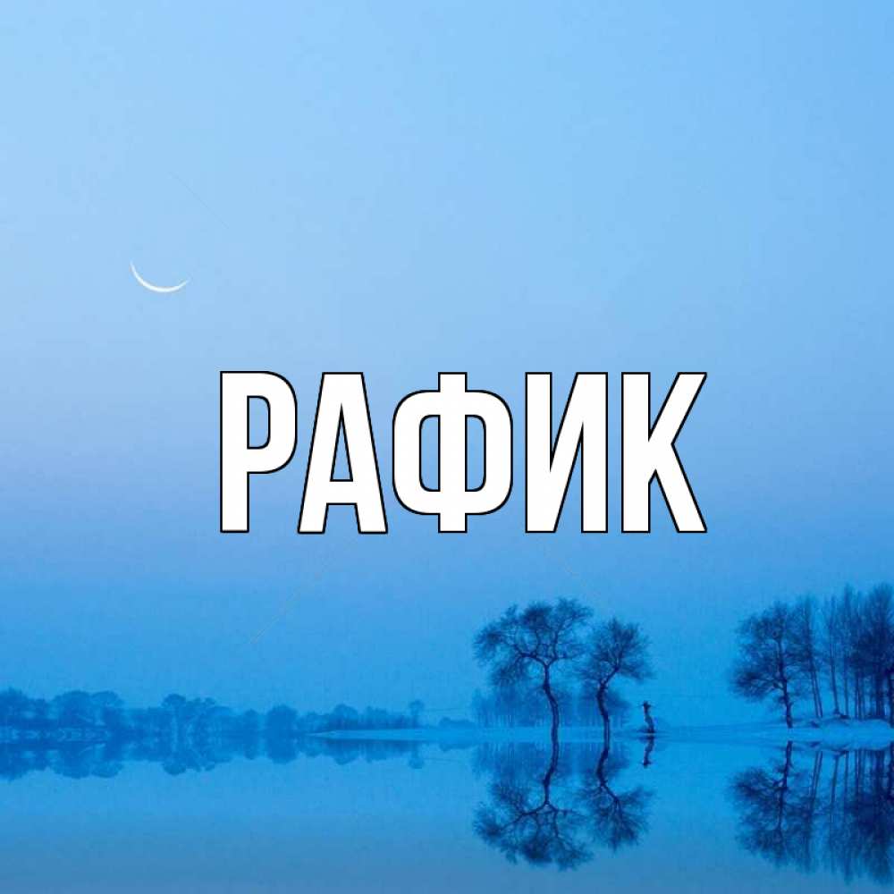 Открытки по именам рафик, анимация воздушные