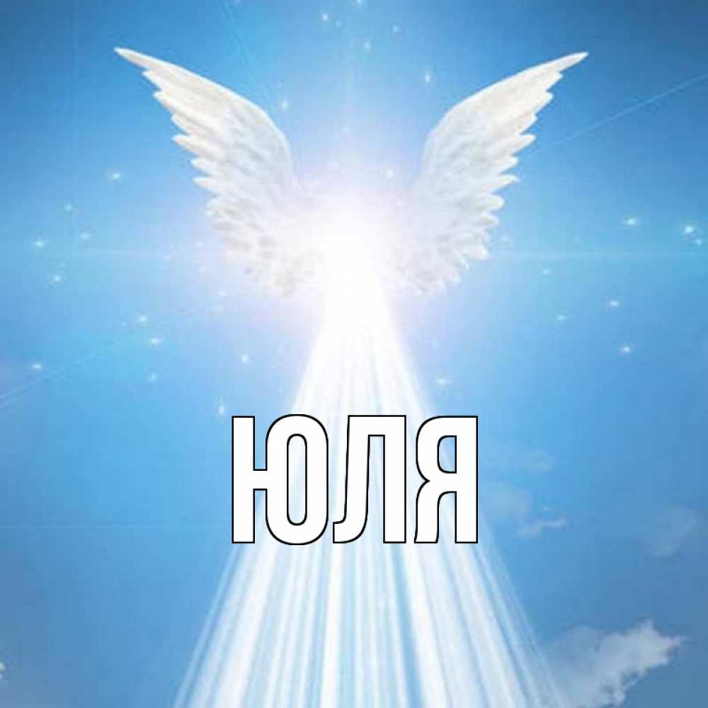 Картинки для юли прикольные