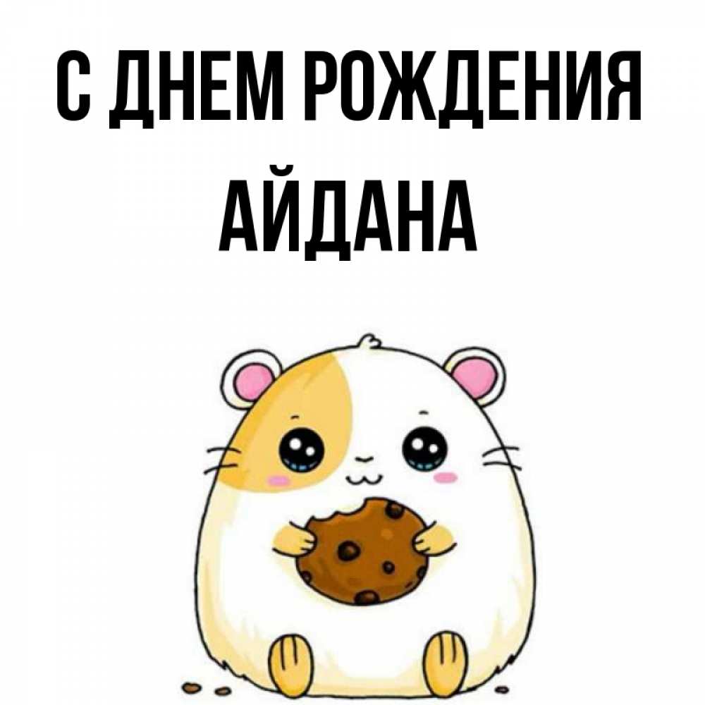 Открытка С Днем Рождения Айдана