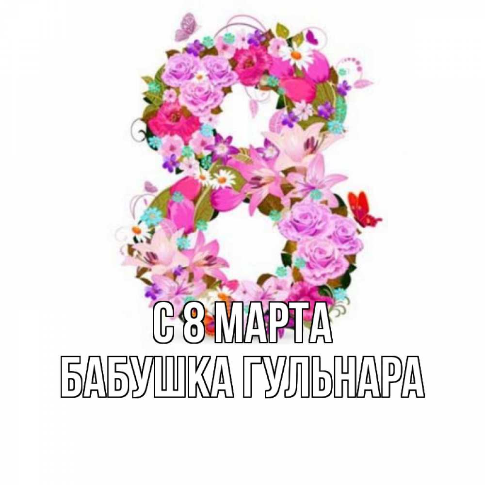 Картинка С 8 марта, Бабушка Гульнара
