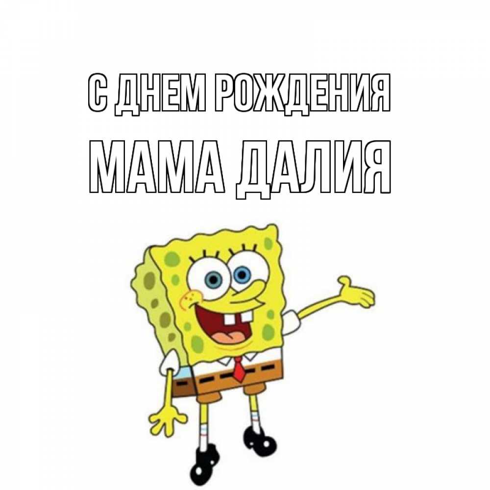 Открытка на каждый день с именем, Мама-Далия С днем рождения веселые Прикольная открытка с пожеланием онлайн скачать бесплатно 