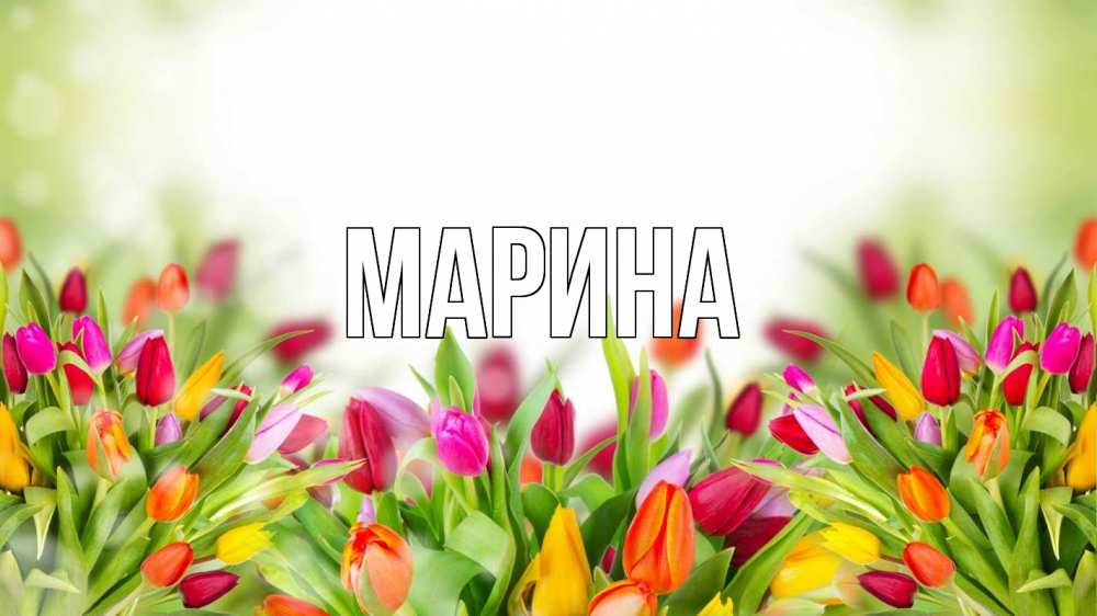 Открытка на каждый день с именем, Марина Главная С 1 мая Прикольная открытка с пожеланием онлайн скачать бесплатно 