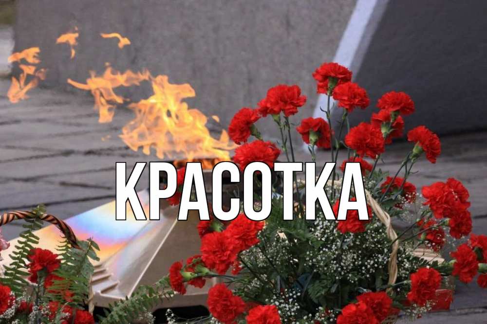 Открытка на каждый день с именем, красотка Главная 9 мая Прикольная открытка с пожеланием онлайн скачать бесплатно 