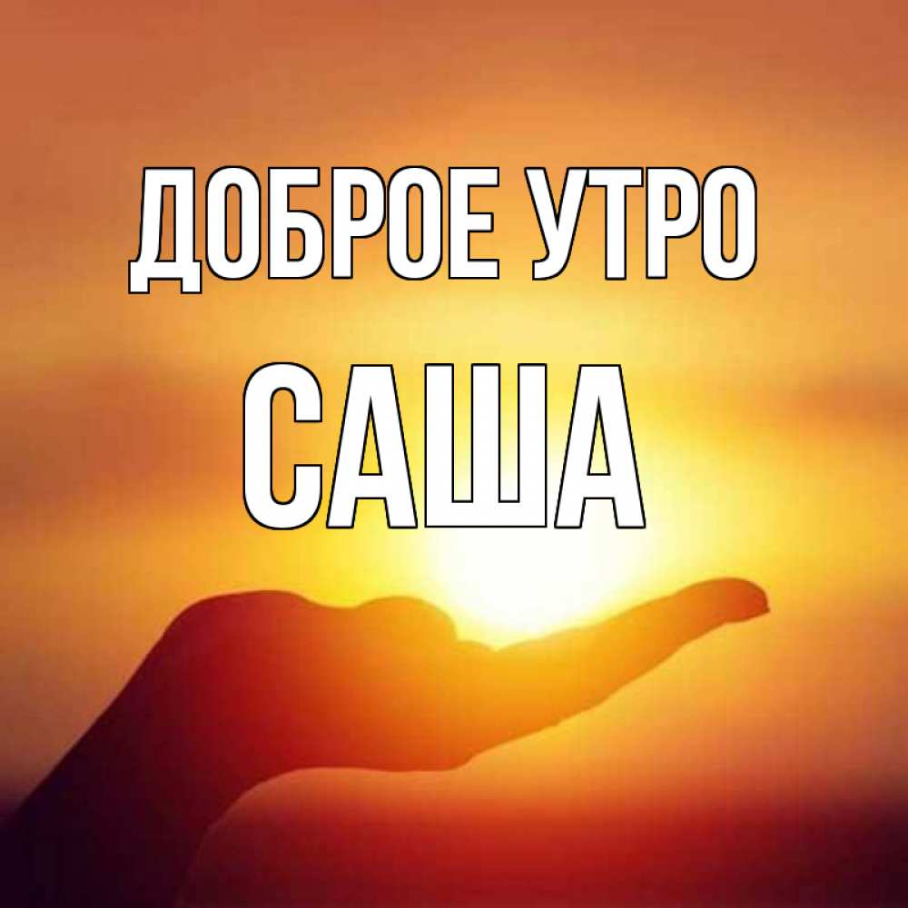 все красивые картинки доброе утро саша тому камни, как