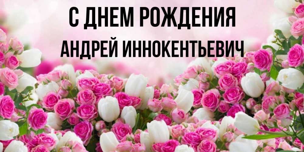 Картинка С днем рождения, Андрей Иннокентьевич