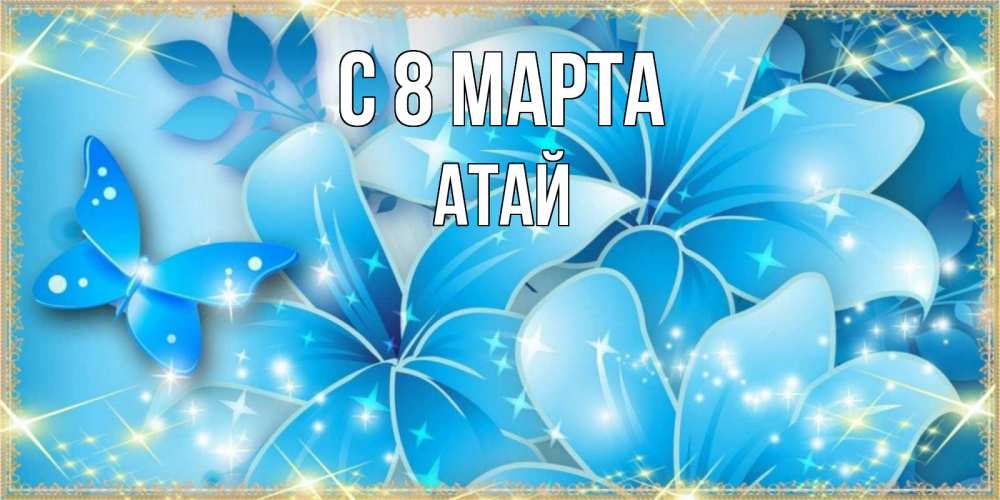 Картинка С 8 МАРТА, Атай