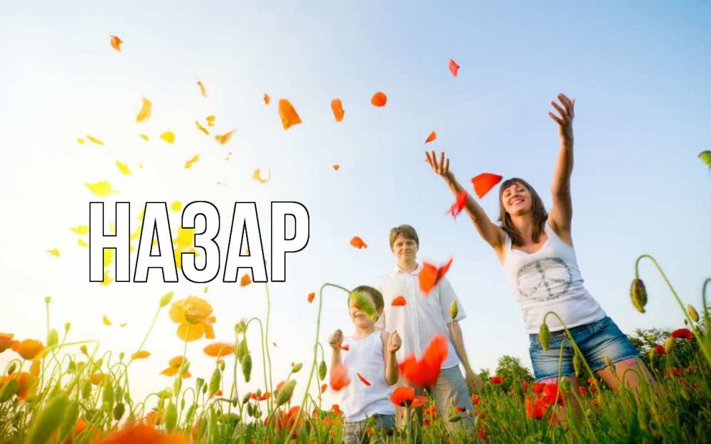 Открытка на каждый день с именем, Назар Главная с днем семьи Прикольная открытка с пожеланием онлайн скачать бесплатно 