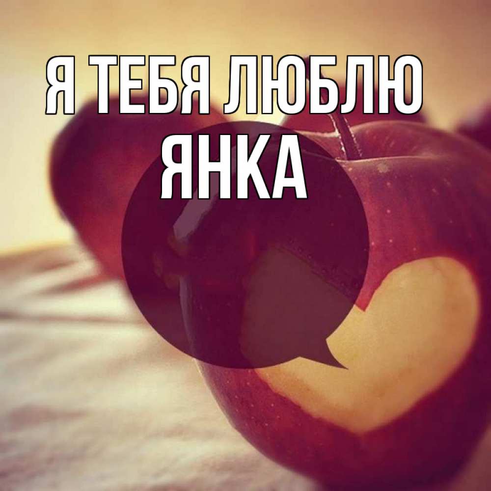 Открытка на каждый день с именем, Янка Я тебя люблю вырезалки из яблок Прикольная открытка с пожеланием онлайн скачать бесплатно 