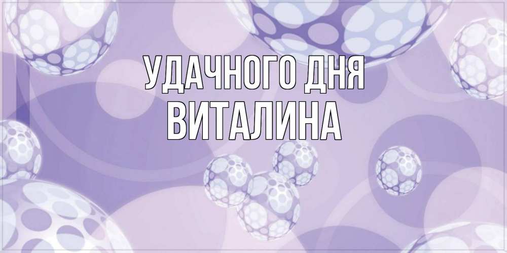 Картинка Удачного дня, виталина