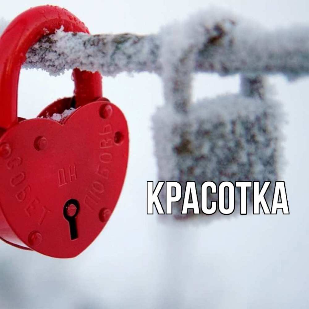 Открытка на каждый день с именем, красотка Главная любви Прикольная открытка с пожеланием онлайн скачать бесплатно 