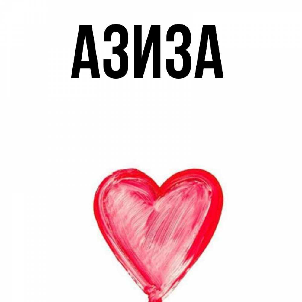 Азиз значение имени. Азиз надпись. 99 имен аллаха. Азизе значение. Театр золотое кольцо.
