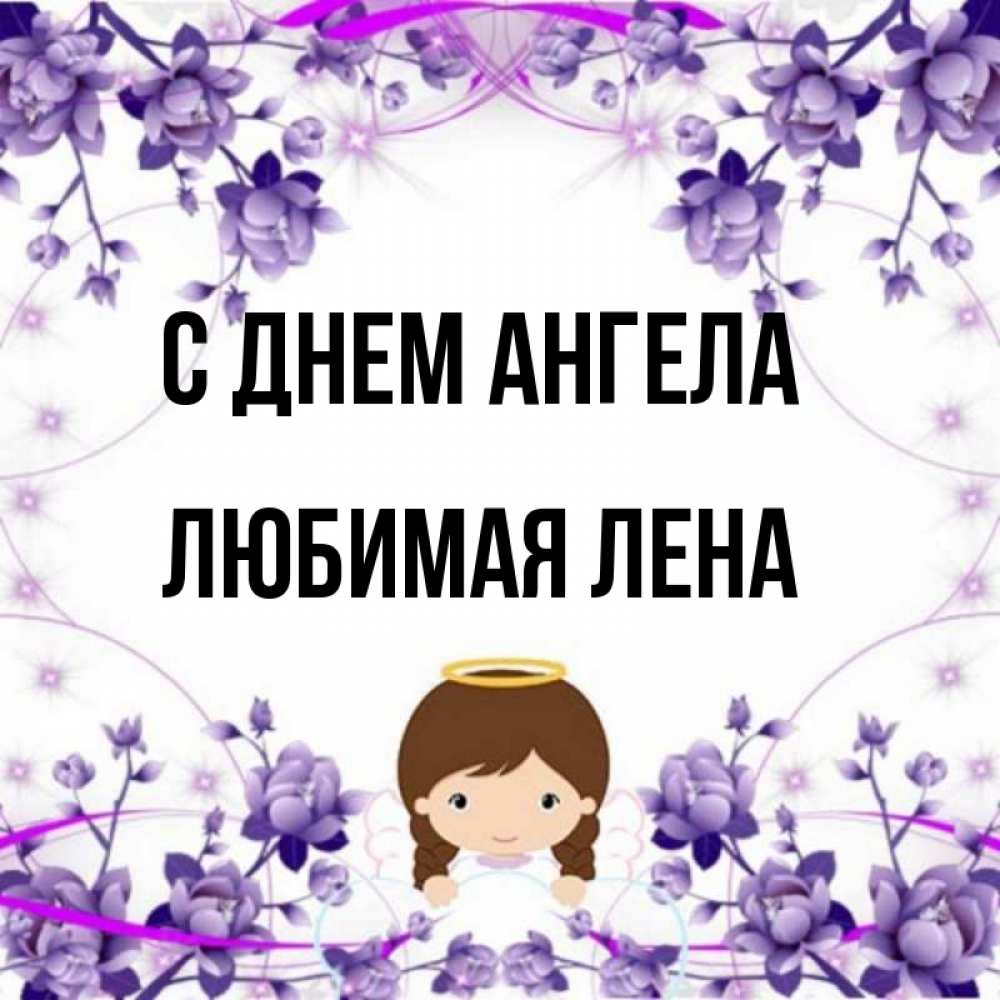 Любимая лена