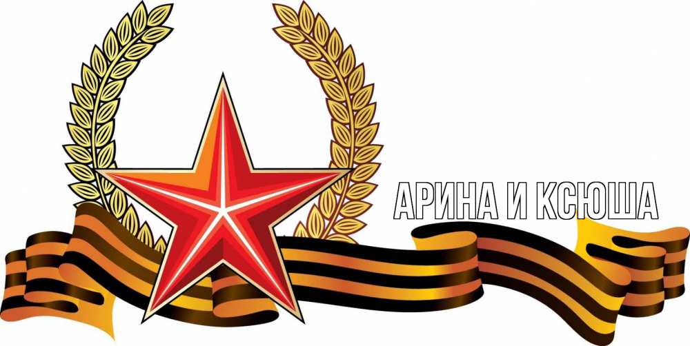 Открытка на каждый день с именем, Арина-и-Ксюша Главная 23 февраля Прикольная открытка с пожеланием онлайн скачать бесплатно 