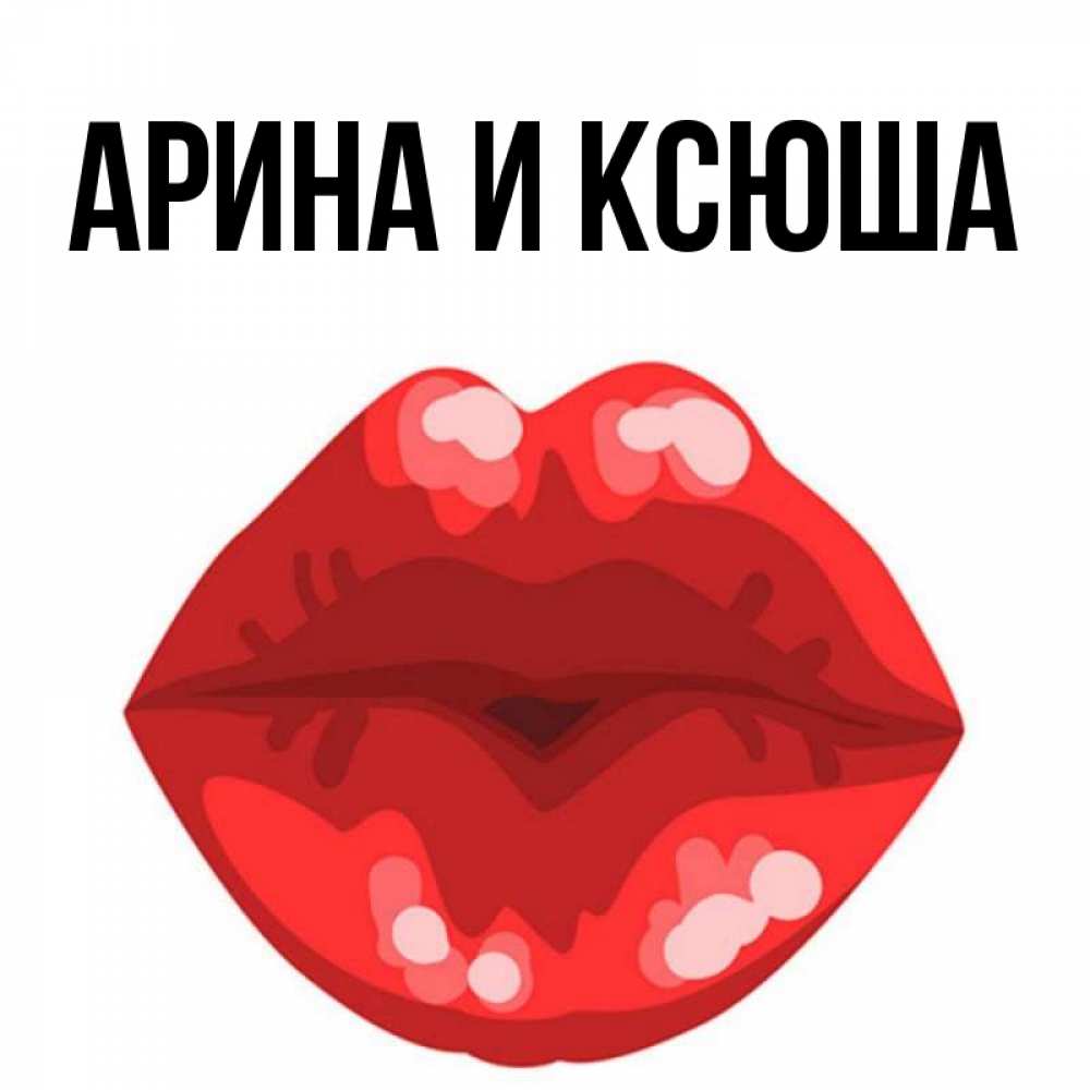 Открытка на каждый день с именем, Арина-и-Ксюша Главная отправить открытку с поцелуем бесплатно и скачать для парня Прикольная открытка с пожеланием онлайн скачать бесплатно 