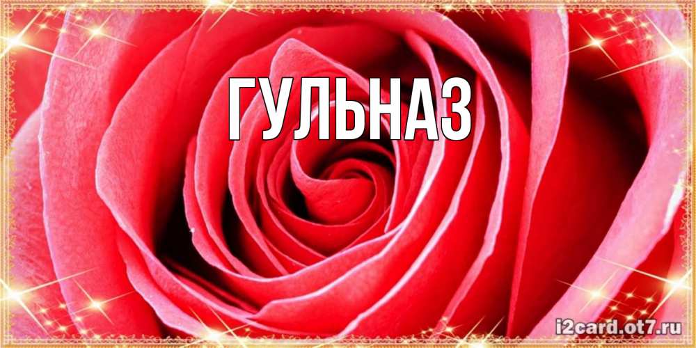 Картинка  с именем , Гульназ