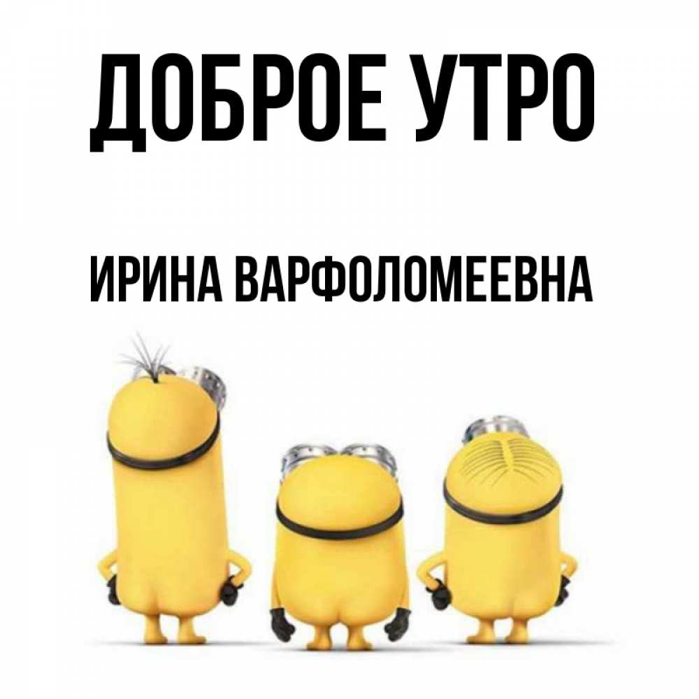 Картинка Доброе утро, Ирина Варфоломеевна