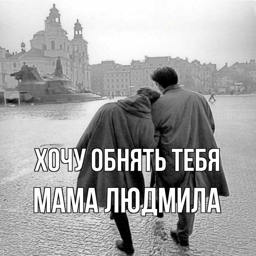 Открытка на каждый день с именем, Мама-Людмила Хочу обнять тебя красивый старый город Прикольная открытка с пожеланием онлайн скачать бесплатно 