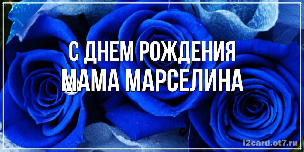 Картинка С днем рождения, Мама Марселина