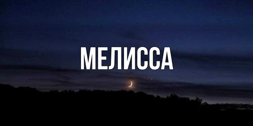 Картинка  с именем , Мелисса