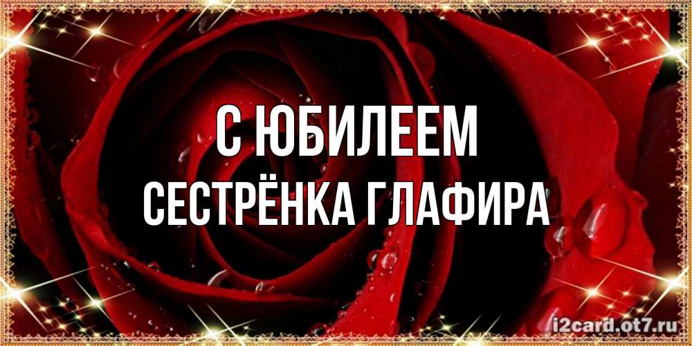 Открытка на каждый день с именем, Сестрёнка-Глафира С юбилеем цветок в росе на день рождения Прикольная открытка с пожеланием онлайн скачать бесплатно 