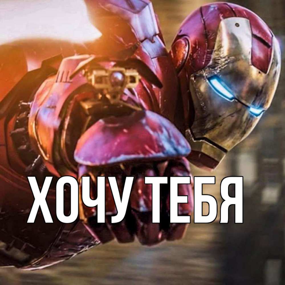 Картинка  с именем , Хочу тебя