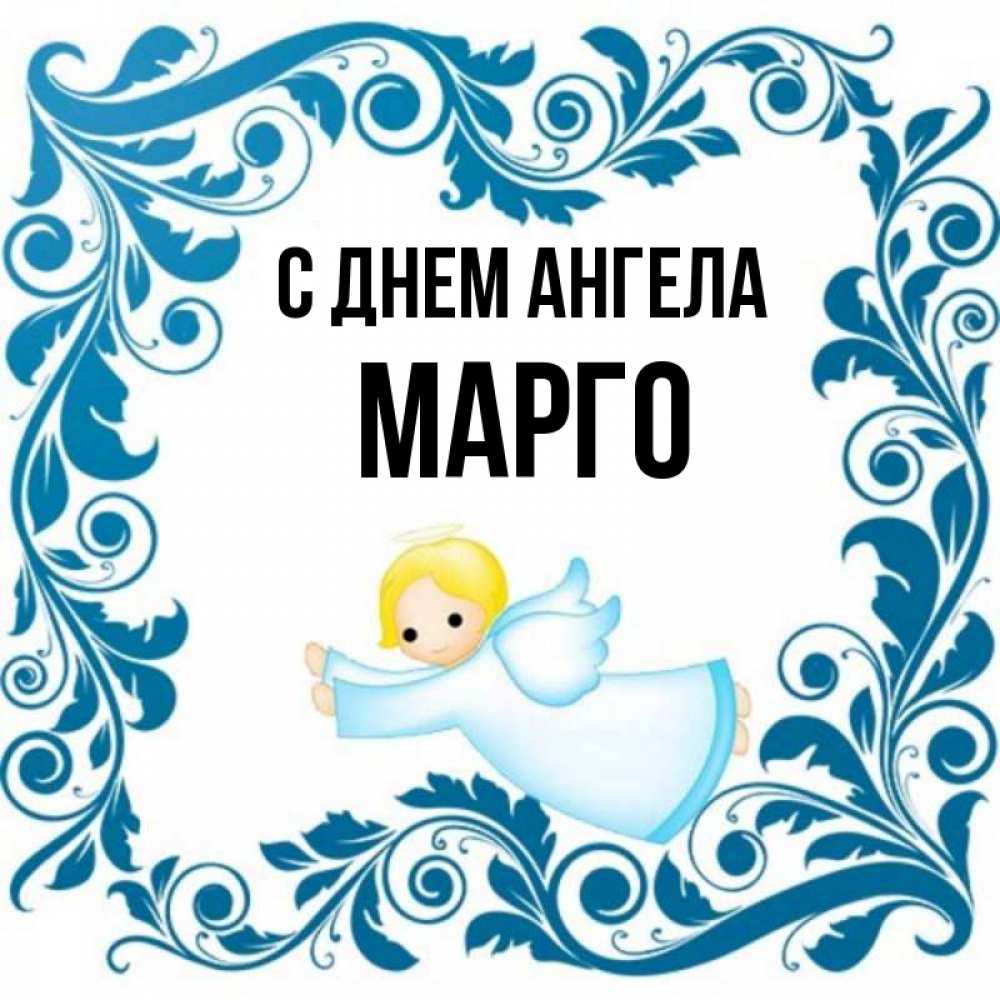 Картинки С Именем Марго