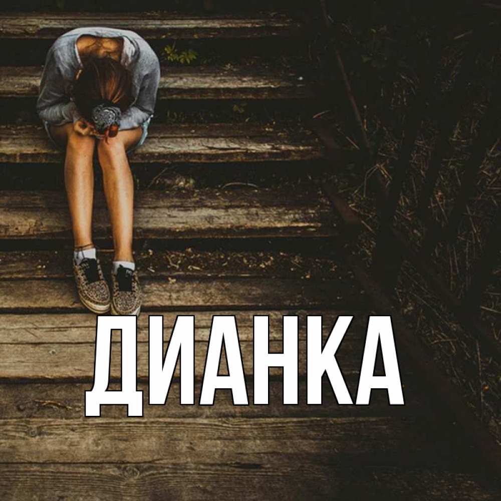 Дианка