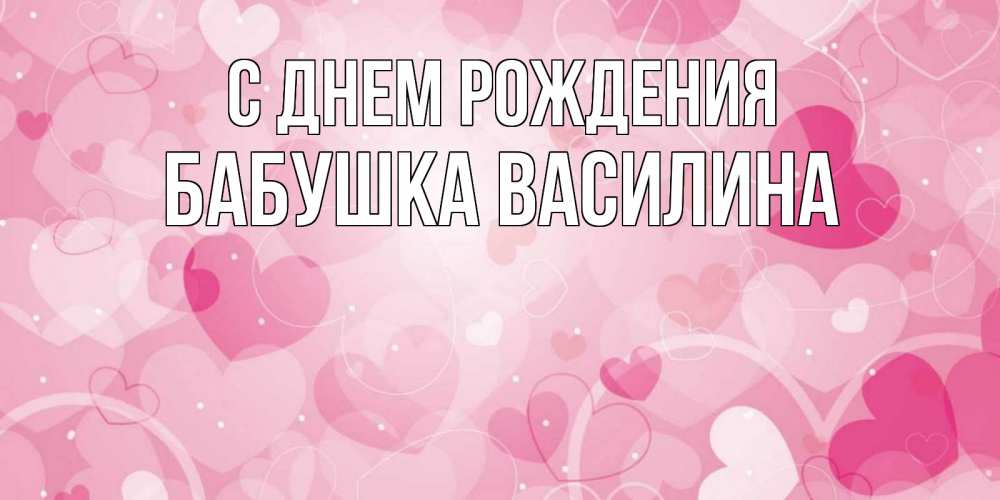 Открытка на каждый день с именем, Бабушка-Василина С днем рождения абстрактные узоры и сердечки Прикольная открытка с пожеланием онлайн скачать бесплатно 