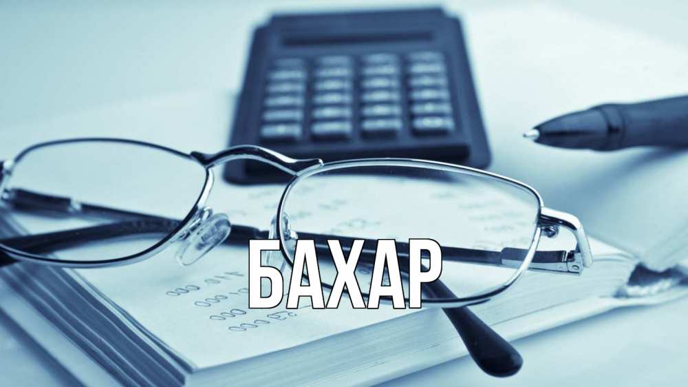 Открытка на каждый день с именем, Бахар Главная с днем бухгалтера Прикольная открытка с пожеланием онлайн скачать бесплатно 