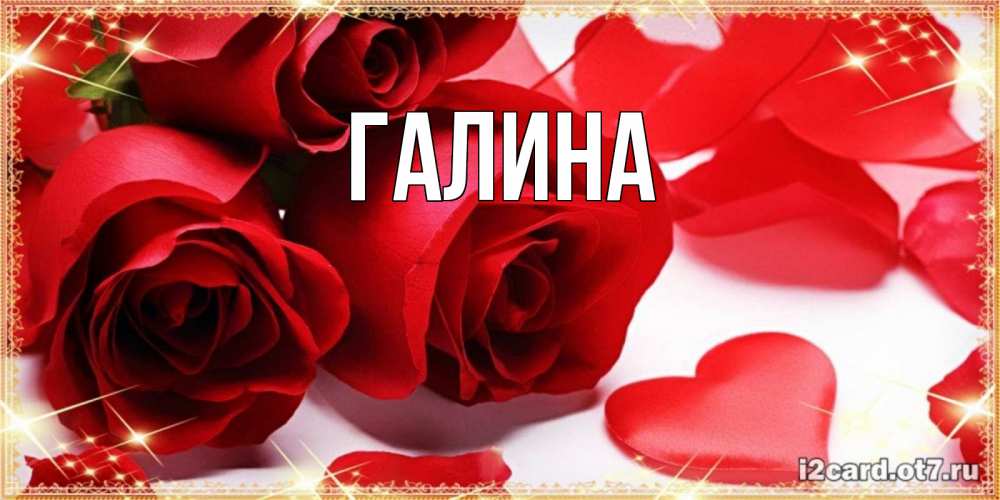 Картинка  с именем , Галина