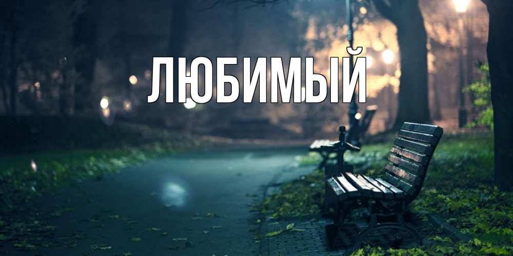 Открытка на каждый день с именем, Любимый Главная открытка для пожелания сладких снов Прикольная открытка с пожеланием онлайн скачать бесплатно 