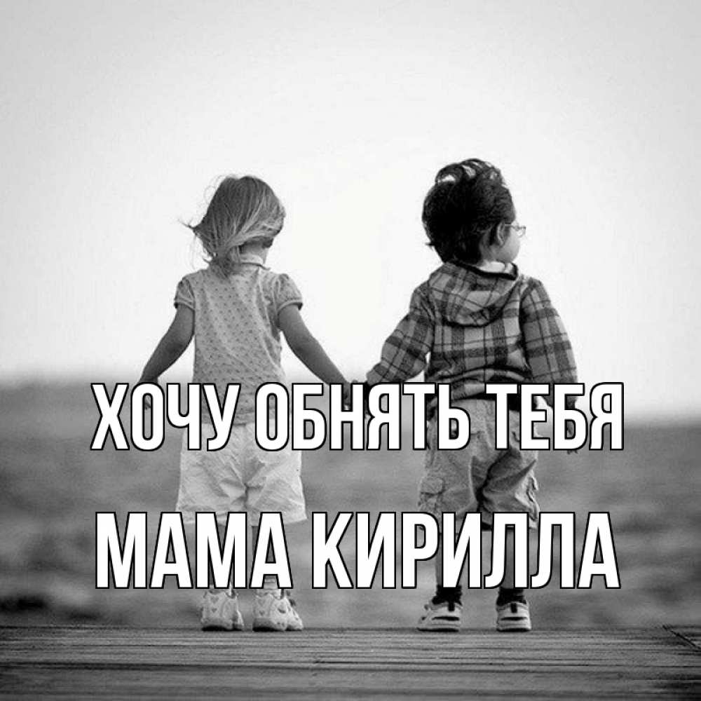 Открытка на каждый день с именем, Мама-Кирилла Хочу обнять тебя давай дружить Прикольная открытка с пожеланием онлайн скачать бесплатно 